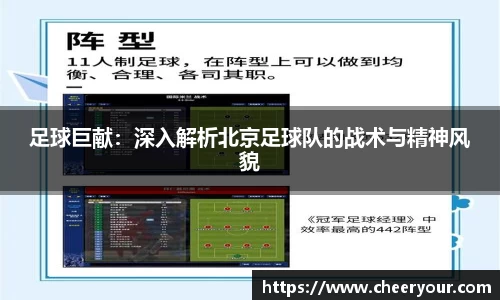 足球巨献：深入解析北京足球队的战术与精神风貌