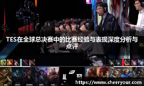 TES在全球总决赛中的比赛经验与表现深度分析与点评
