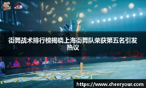 街舞战术排行榜揭晓上海街舞队荣获第五名引发热议