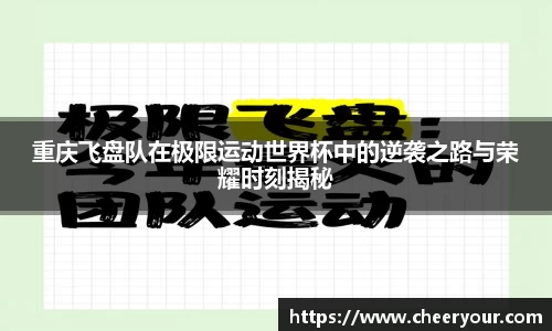 重庆飞盘队在极限运动世界杯中的逆袭之路与荣耀时刻揭秘