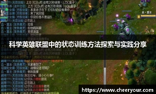 科学英雄联盟中的状态训练方法探索与实践分享