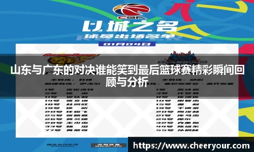 山东与广东的对决谁能笑到最后篮球赛精彩瞬间回顾与分析