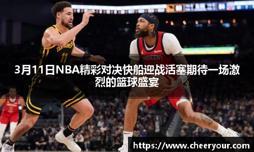 3月11日NBA精彩对决快船迎战活塞期待一场激烈的篮球盛宴