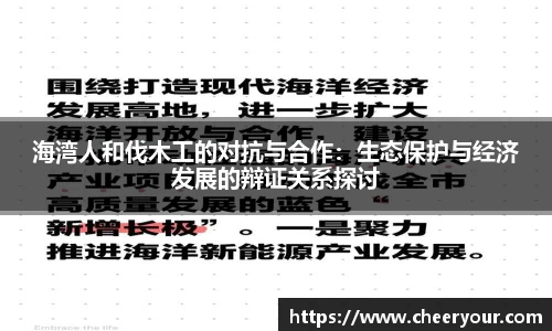海湾人和伐木工的对抗与合作：生态保护与经济发展的辩证关系探讨