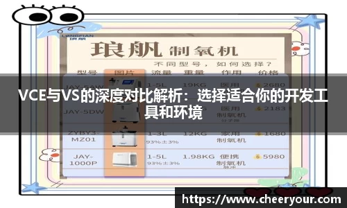 VCE与VS的深度对比解析：选择适合你的开发工具和环境