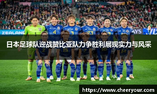日本足球队迎战赞比亚队力争胜利展现实力与风采